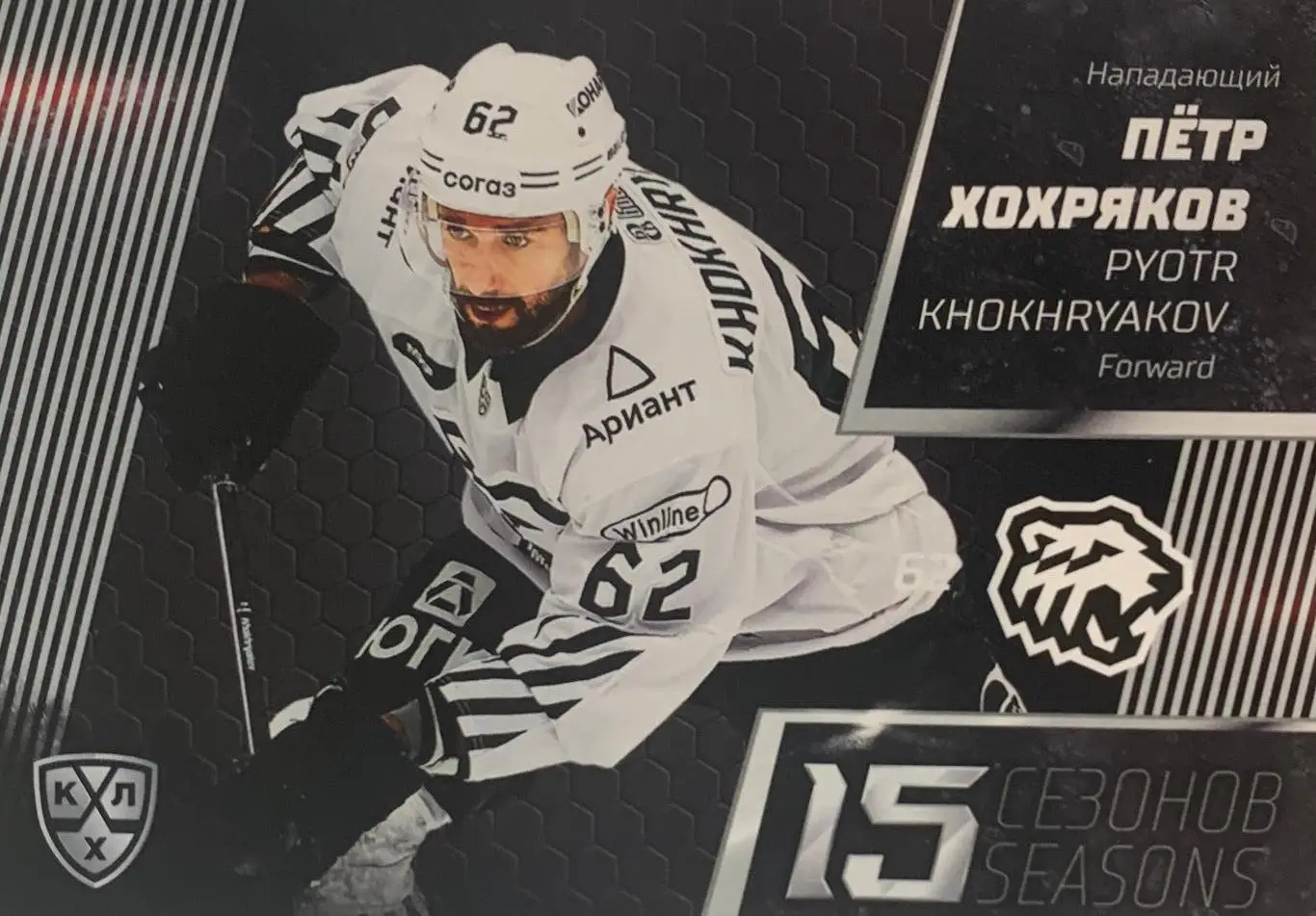Хоккей. Карточка Петр Хохряков Трактор Челябинск КХЛ/KHL сезон 2022-2023 SeReal