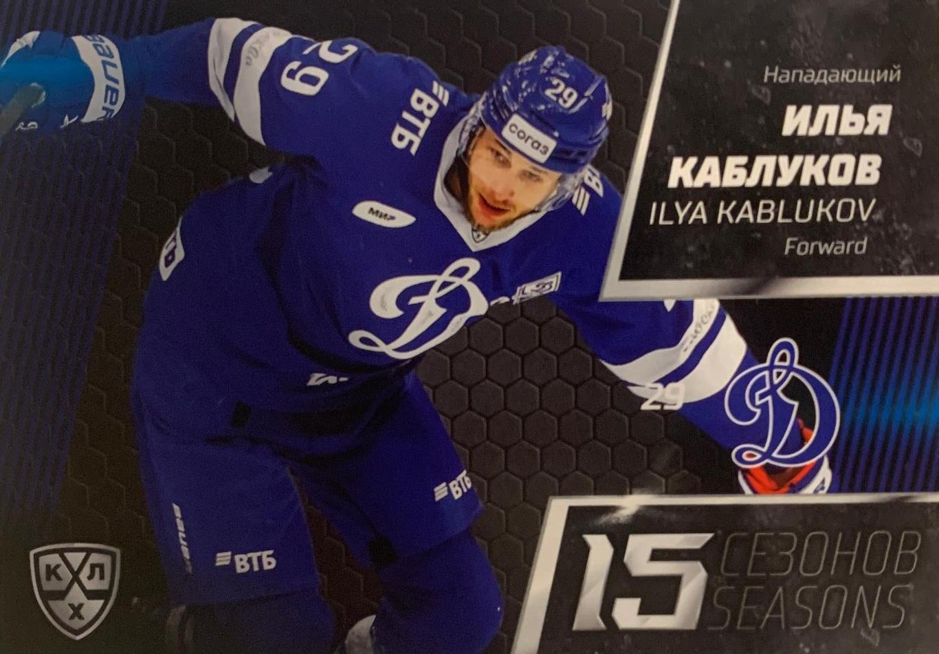 Хоккей. Карточка Илья Каблуков (Динамо Москва) КХЛ/KHL сезон 2022-2023 SeReal