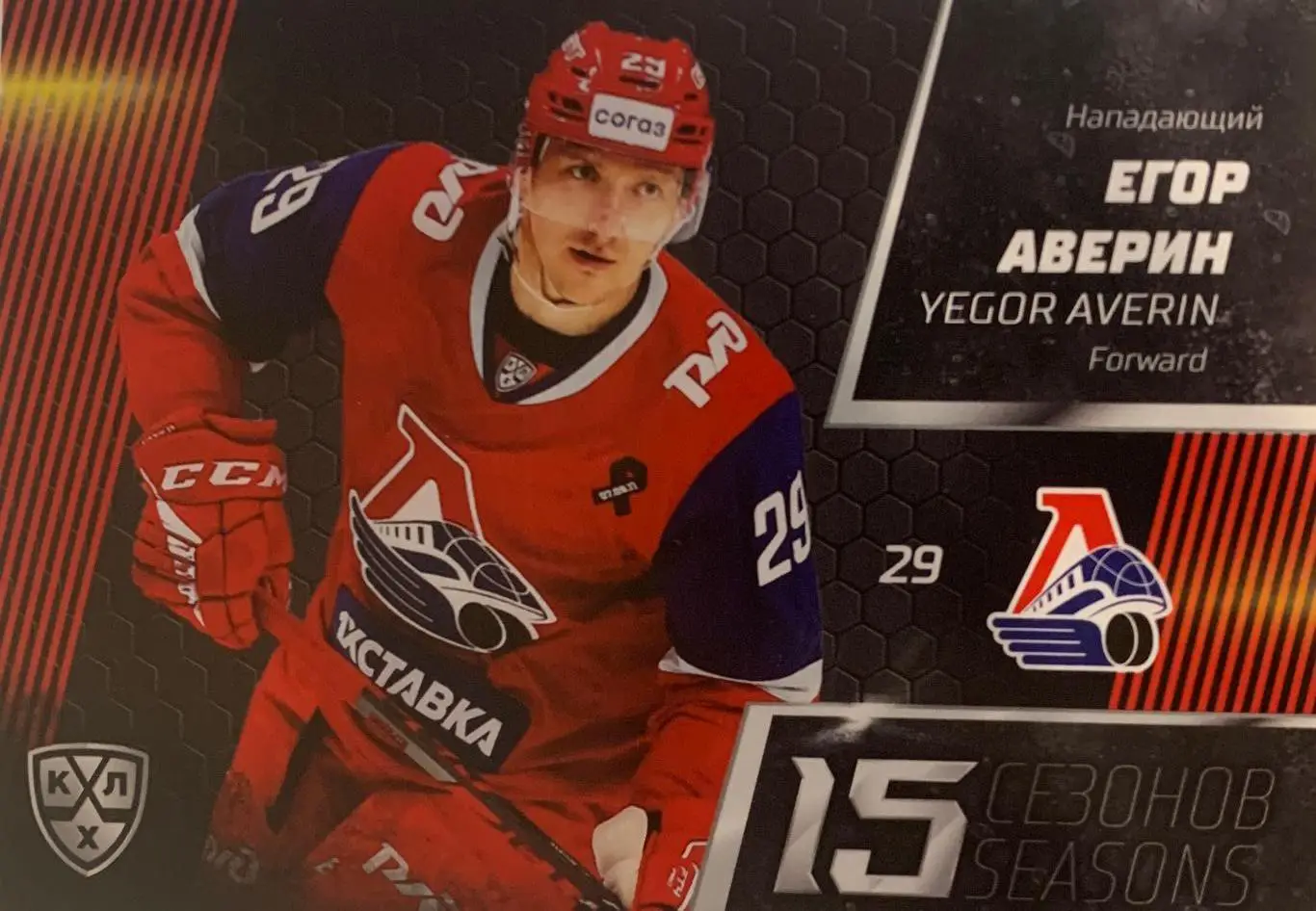 Хоккей. Карточка Егор Аверин Локомотив Ярославль КХЛ/KHL сезон 2022-2023 SeReal