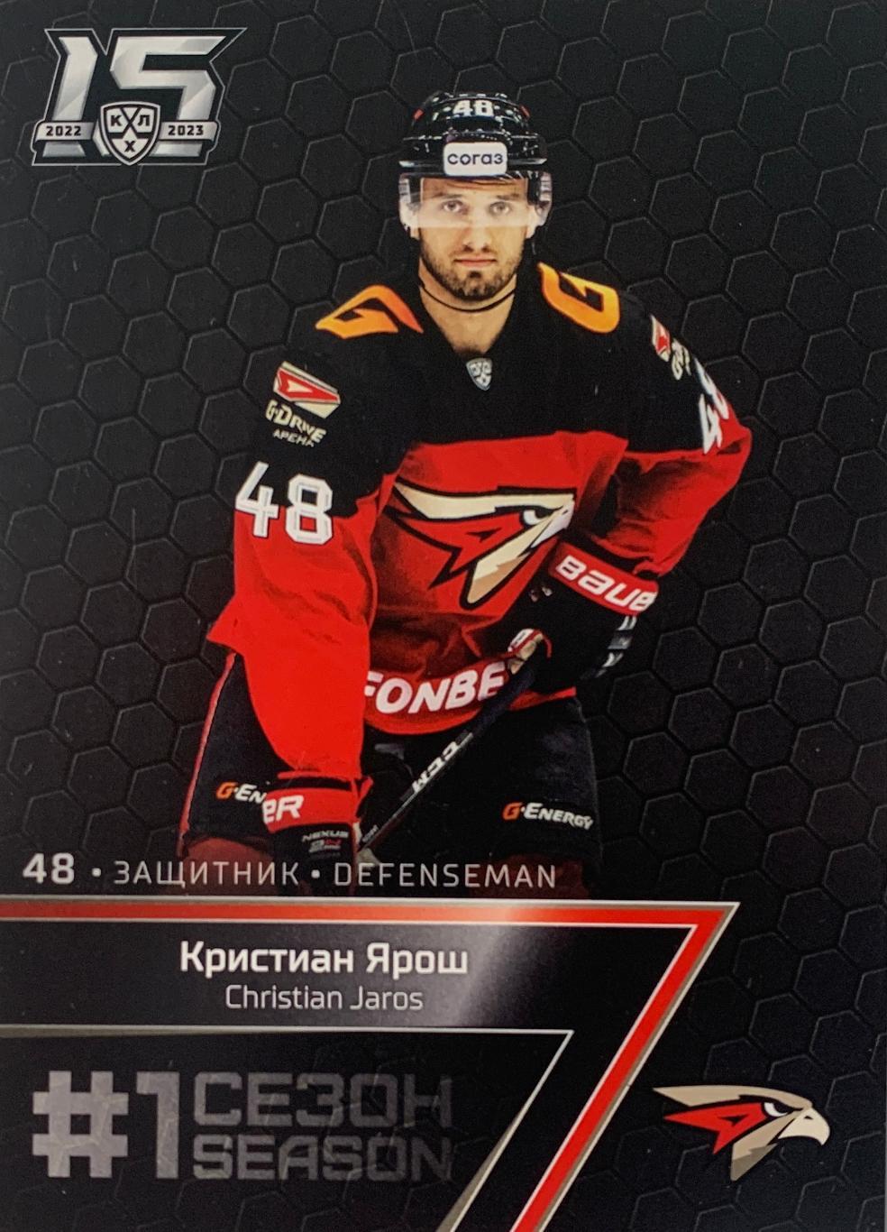 Хоккей. Карточка Кристиан Ярош (Авангард Омск) КХЛ/KHL сезон 2022-2023 SeReal