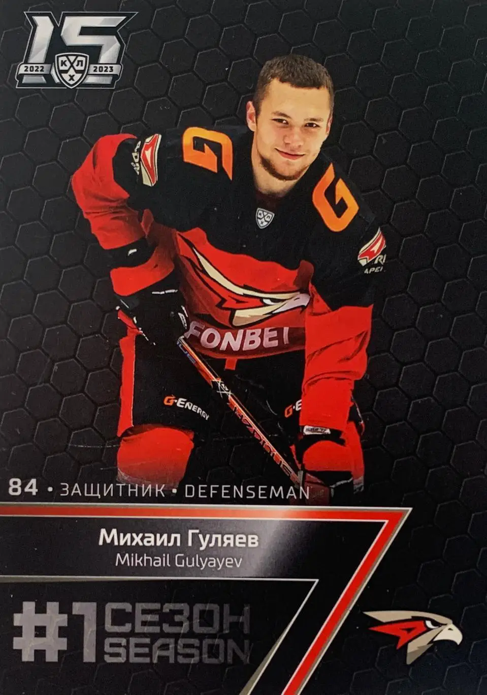 Хоккей. Карточка Михаил Гуляев Авангард Омск КХЛ/KHL сезон 2022-2023 SeReal
