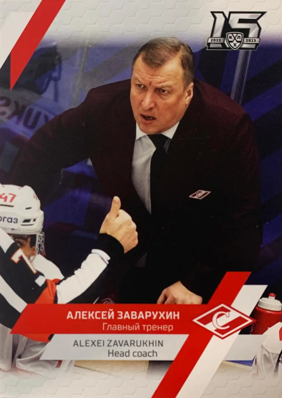 Хоккей. Карточка тренер Алексей Заварухин Спартак Москва КХЛ 2022/2023 SeReal