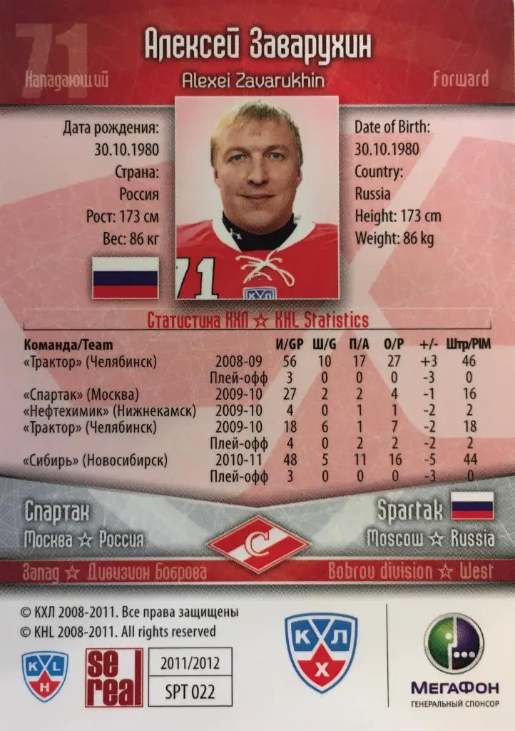 Хоккей. Карточка Алексей Заварухин Спартак Москва КХЛ/KHL сезон 2011/2012 SeReal 1