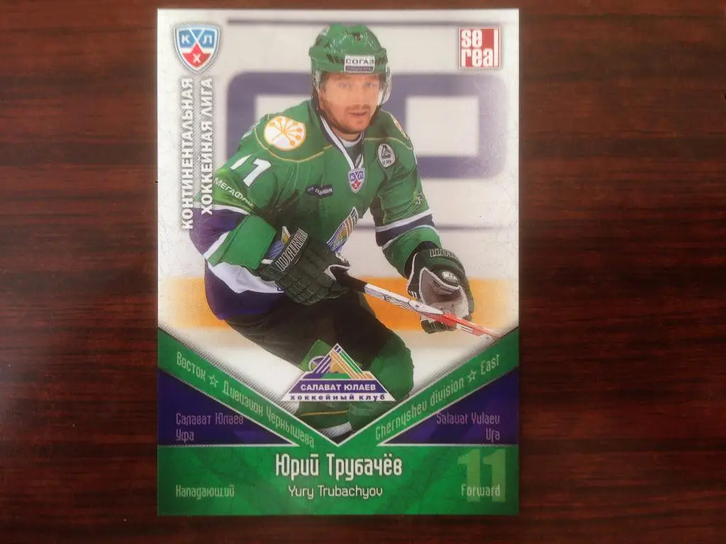 Хоккей. Карточка Юрий Трубачев Салават Юлаев Уфа КХЛ/KHL сезон 2011-2012 SeReal