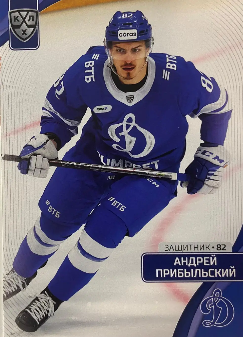 Хоккей. Карточка Андрей Прибыльский Динамо Москва КХЛ сезон 2023/24 SeReal