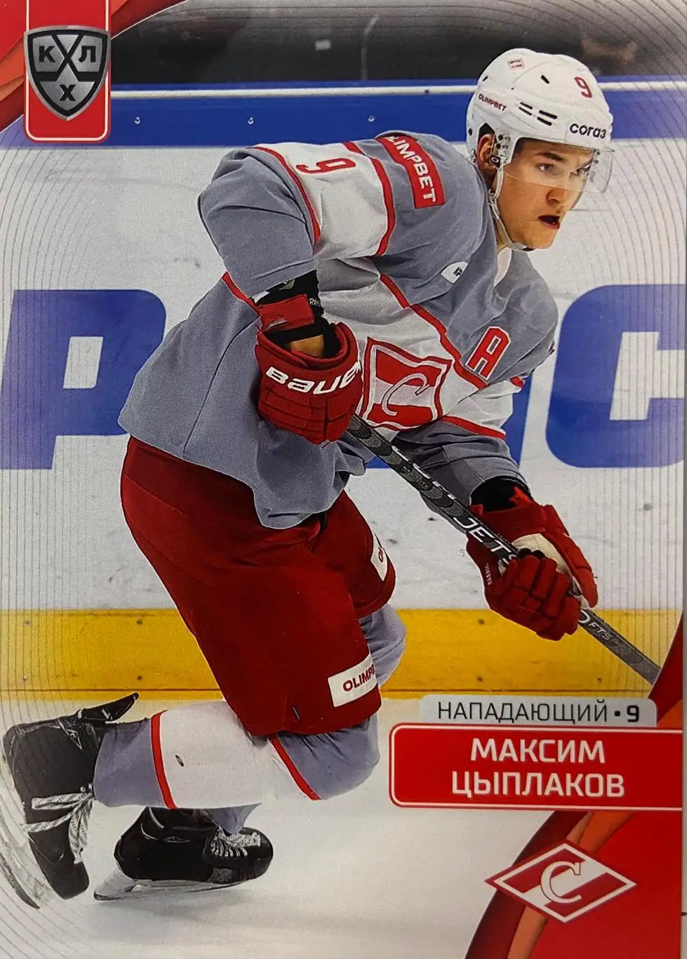 Хоккей. Карточка Максим Цыплаков Спартак Москва КХЛ сезон 2023/24 SeReal