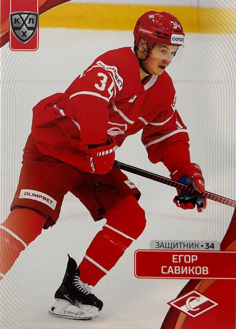 Хоккей. Карточка Егор Савиков Спартак Москва КХЛ сезон 2023/24 SeReal