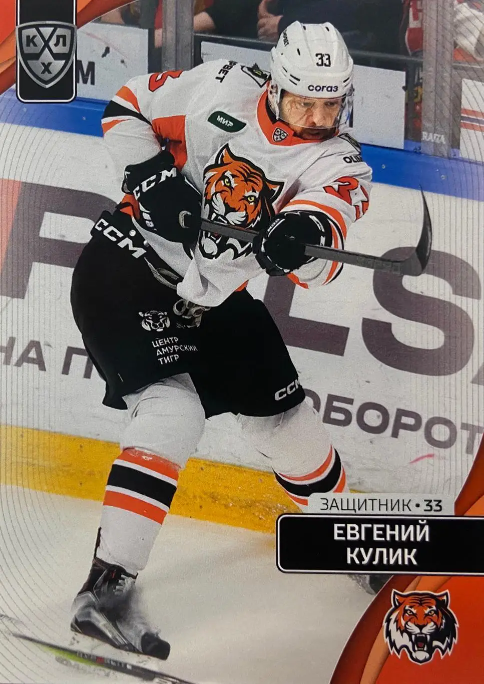 Хоккей. Карточка Евгений Кулик Амур Хабаровск КХЛ сезон 2023/24 SeRal