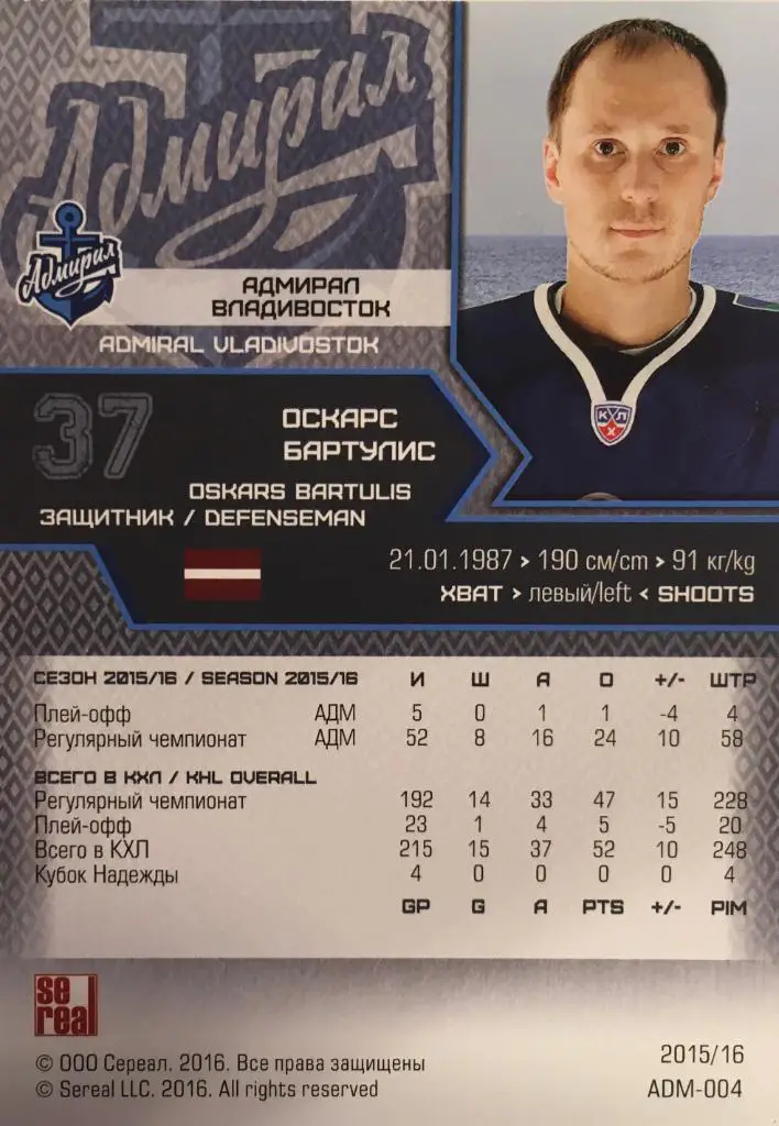 Хоккей. Карточка Оскарс Бартулис Адмирал Владивосток КХЛ сезон 2015-2016 SeReal 1