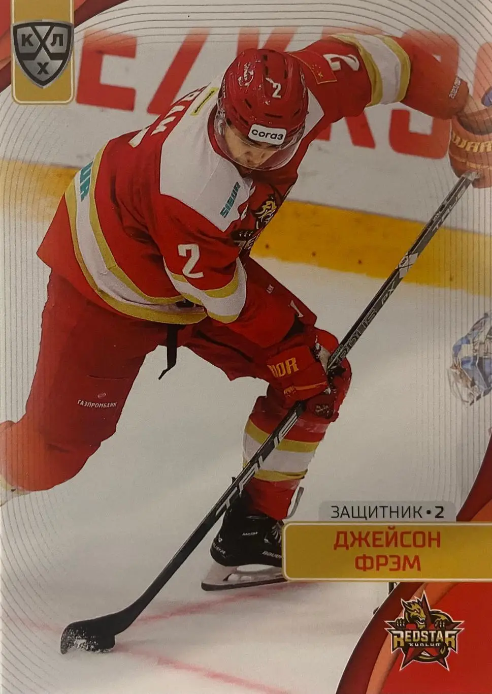 Хоккей. Карточка Джейсон Фрэм Куньлунь Ред Стар Пекин КХЛ сезон 2023/24 SeReal