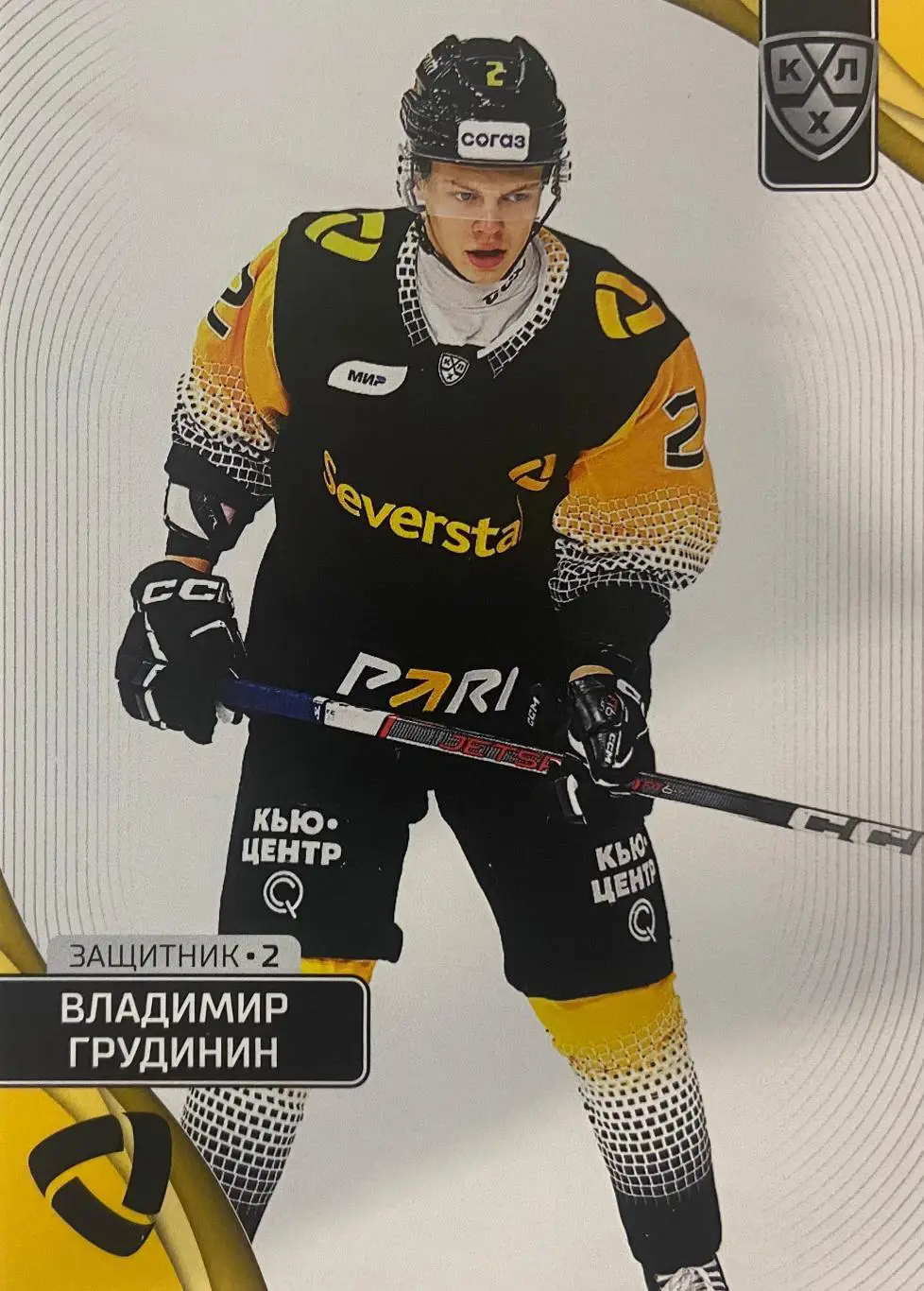 Хоккей. Карточка Владимир Грудинин Северсталь Череповец КХЛ сезон 2023/24 SeReal