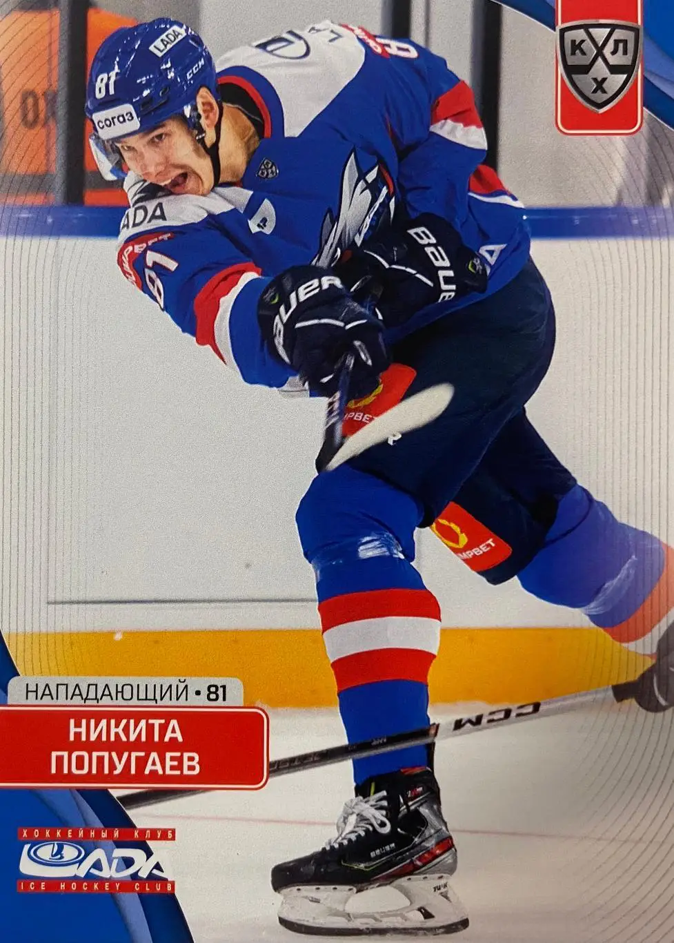 Хоккей. Карточка Никита Попугаев Лада Тольятти КХЛ сезон 2023/24 SeReal