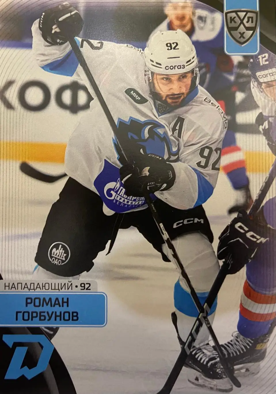 Хоккей. Карточка Роман Горбунов Динамо Минск КХЛ сезон 2023/24 SeReal