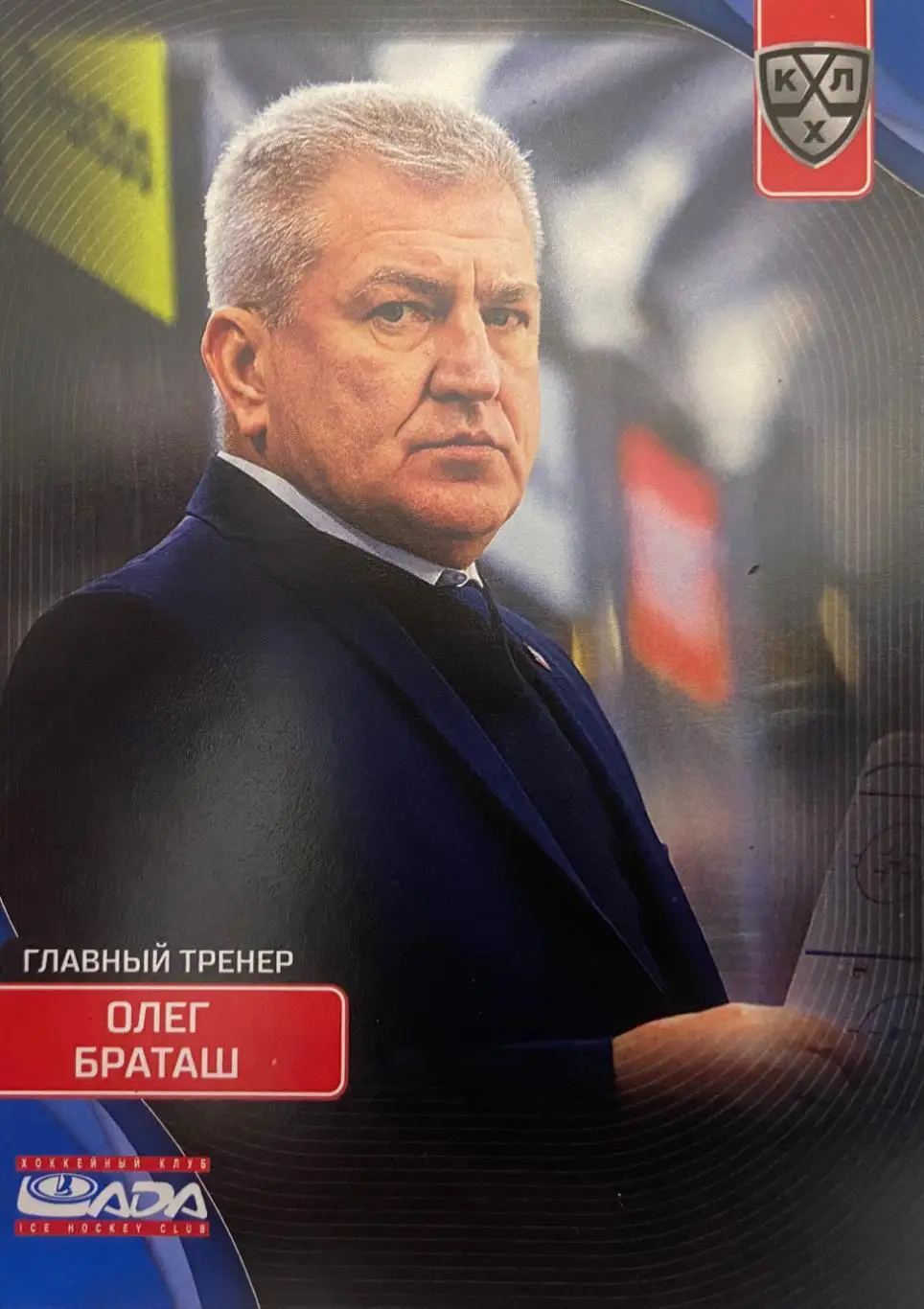 Хоккей. Карточка тренер Олег Браташ Лада Тольятти КХЛ сезон 2023/24 SeReal
