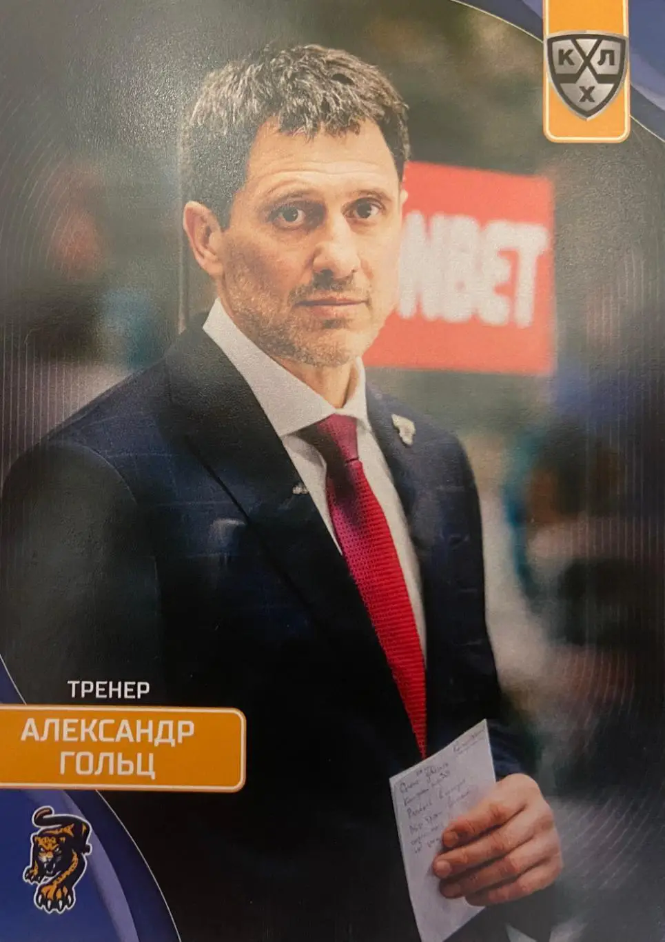 Хоккей. Карточка тренер Александр Гольц ХК Сочи КХЛ сезон 2023/24 SeReal