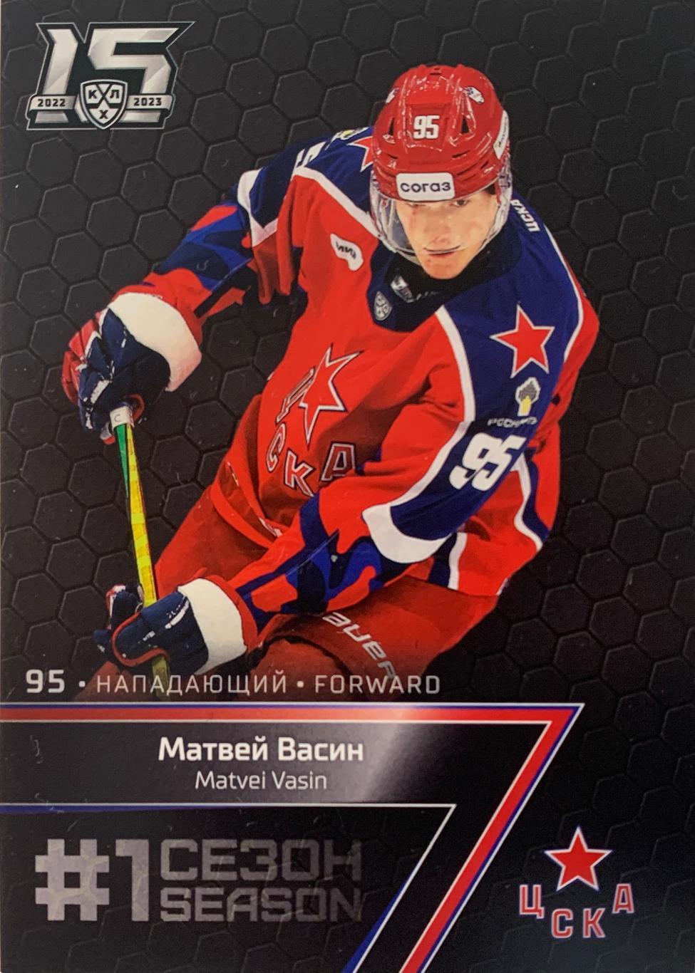 Хоккей. Карточка Матвей Васин (ЦСКА Москва) КХЛ/KHL сезон 2022-2023 SeReal