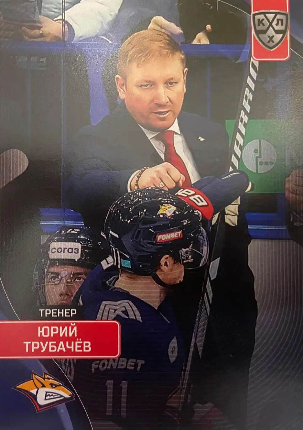 Хоккей. Карточка тренер Юрий Трубачёв Металлург Магнитогорск КХЛ сезон 2023/24