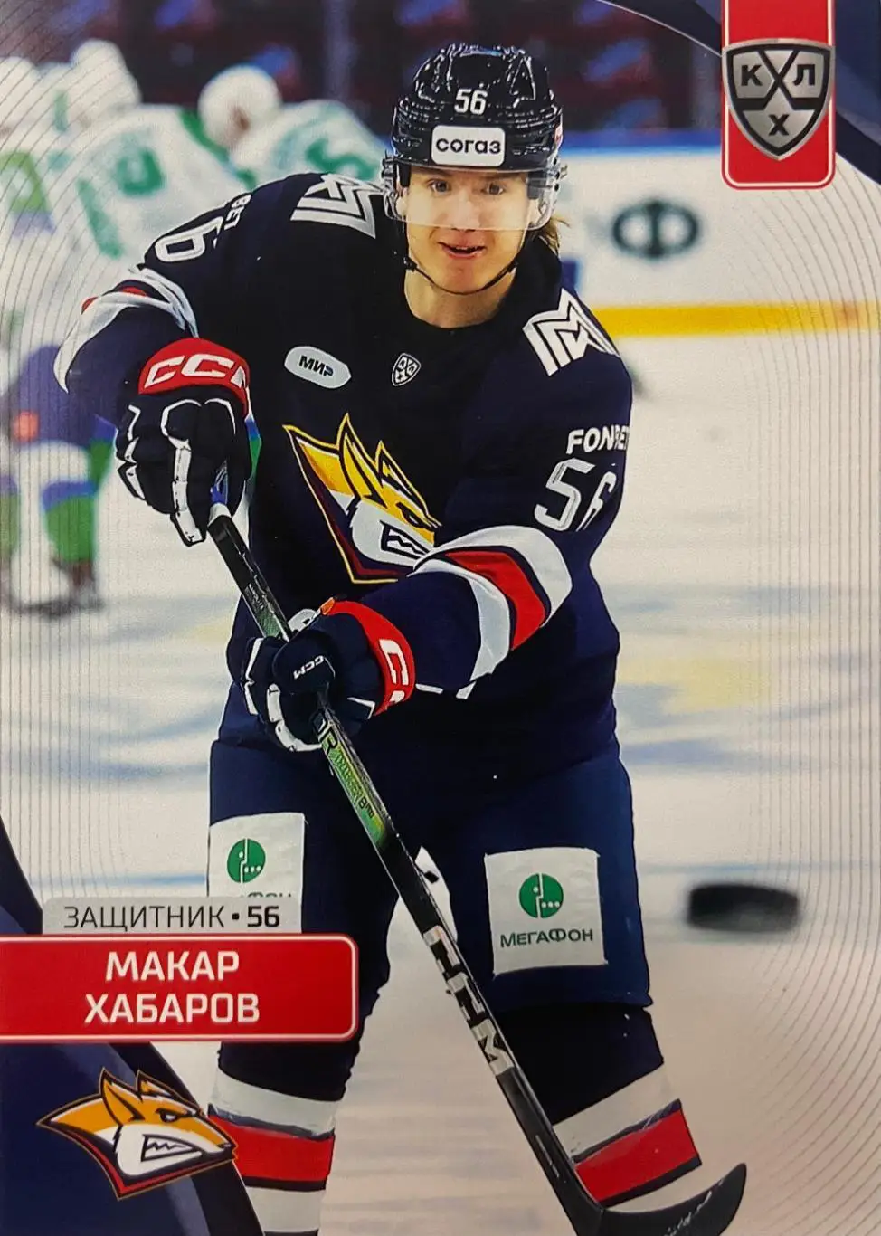 Хоккей. Карточка Макар Хабаров Металлург Магнитогорск КХЛ сезон 2023/24 SeReal