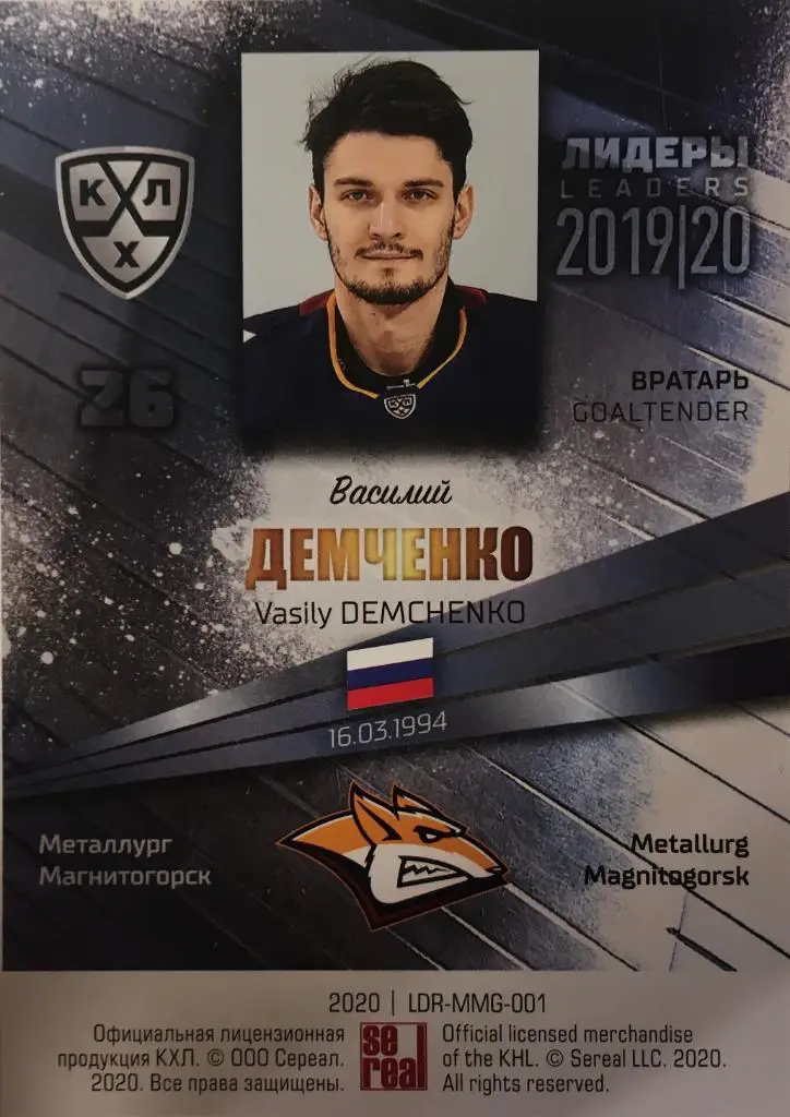 Хоккей. Карточка Василий Демченко Металлург Магнитогорск КХЛ Лидеры 2020 SeReal 1