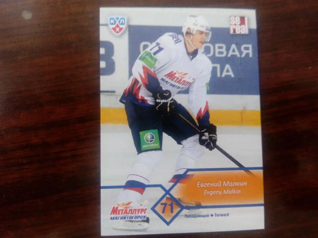 Карточка Евгений Малкин Металлург Магнитогорск КХЛ сезон 2012-2013 SeReal