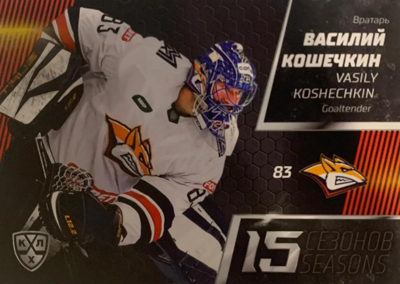 Хоккей Карточка Василий Кошечкин Металлург Магнитогорск КХЛ сезон 2022-23 SeReal