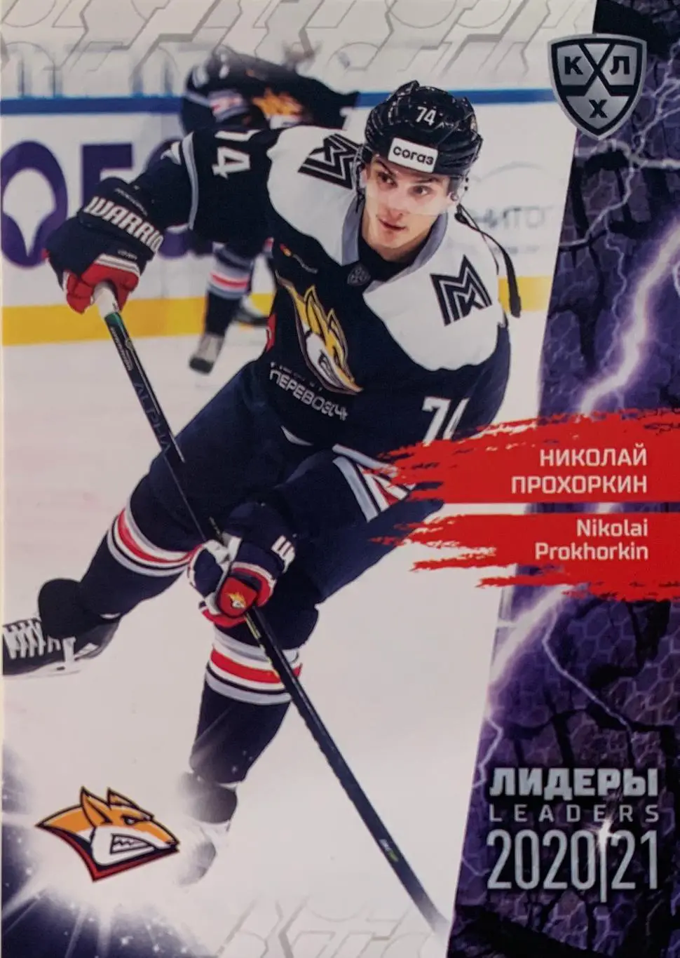 Хоккей. Карточка Николай Прохоркин Металлург Магнитогорск КХЛ Лидеры сезона 2021