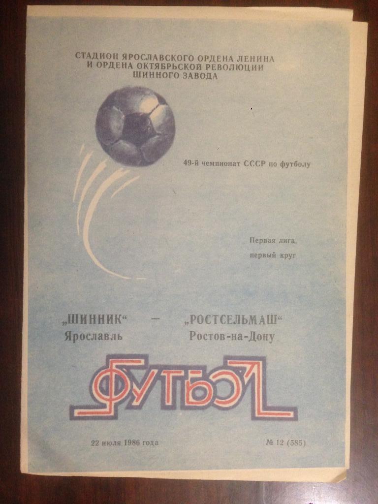 Шинник Ярославль - Ростсельмаш Ростов-на-Дону - 1986