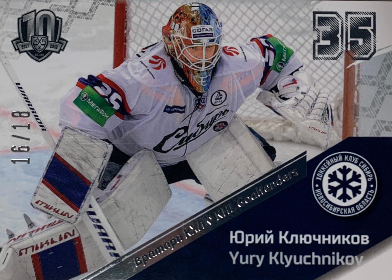 Хоккей Карточка Юрий Ключников Сибирь Новосибирск КХЛ/KHL SeReal, тираж 16/18