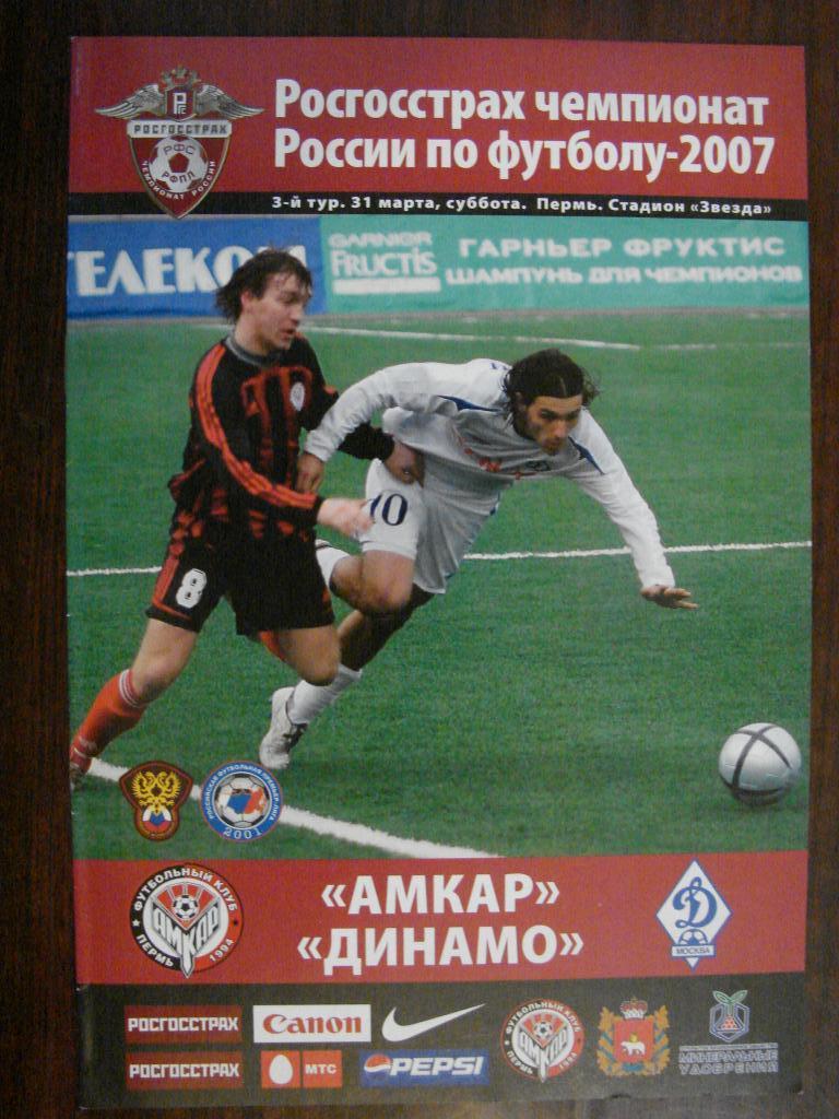 Амкар Пермь - Динамо Москва - 2007