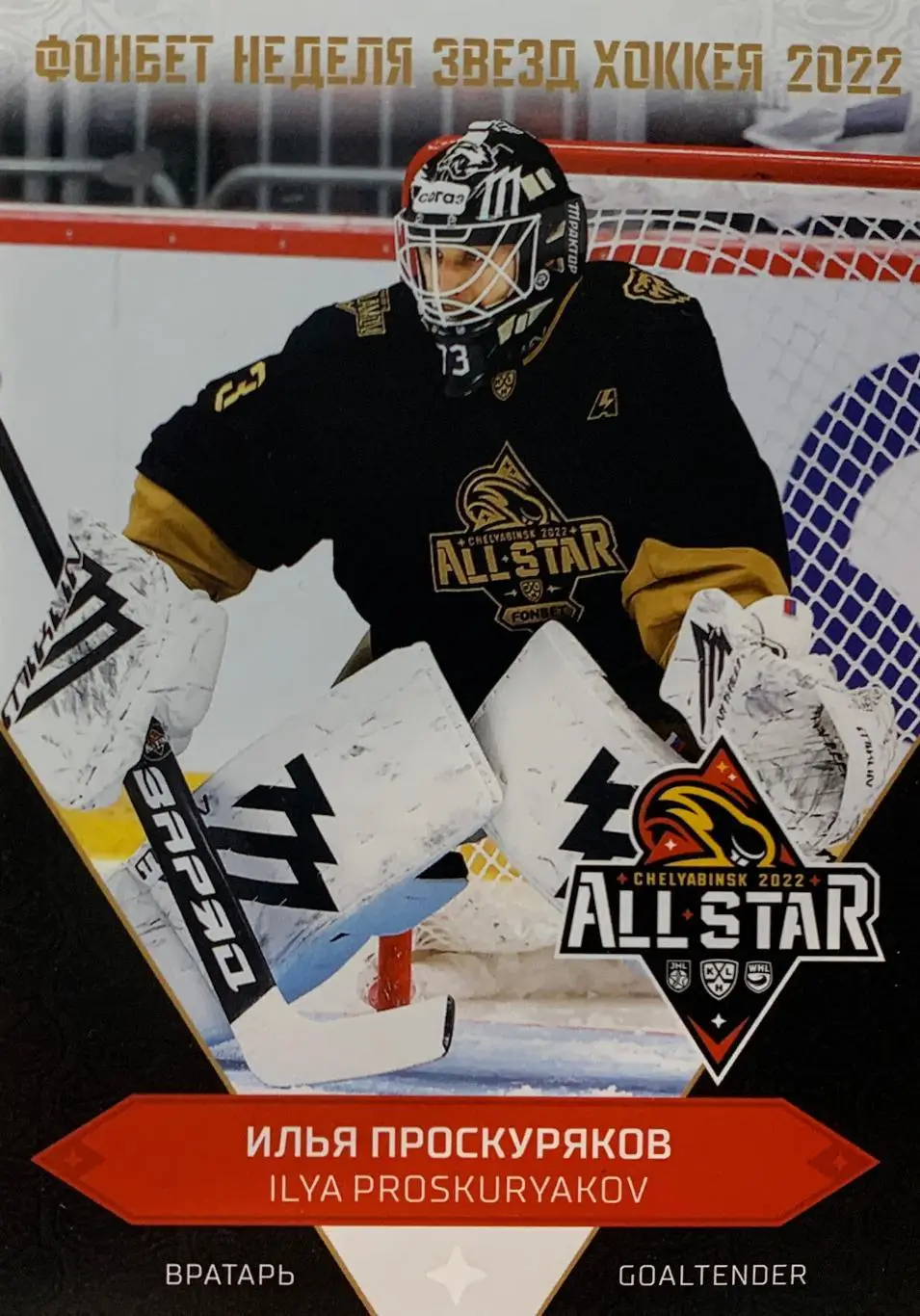 Хоккей. Карточка Илья Проскуряков (Трактор Челябинск) Матч Звезд КХЛ 2022 SeReal