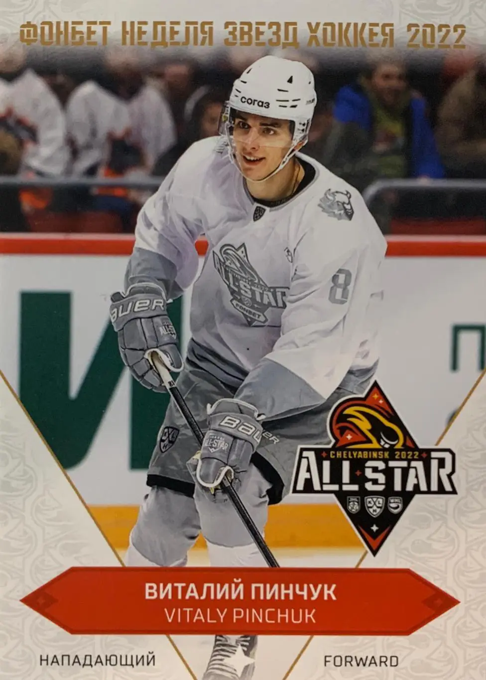 Хоккей Карточка Виталий Пинчук Динамо МинскМатч Звезд КХЛ/KHL 2022 SeReal