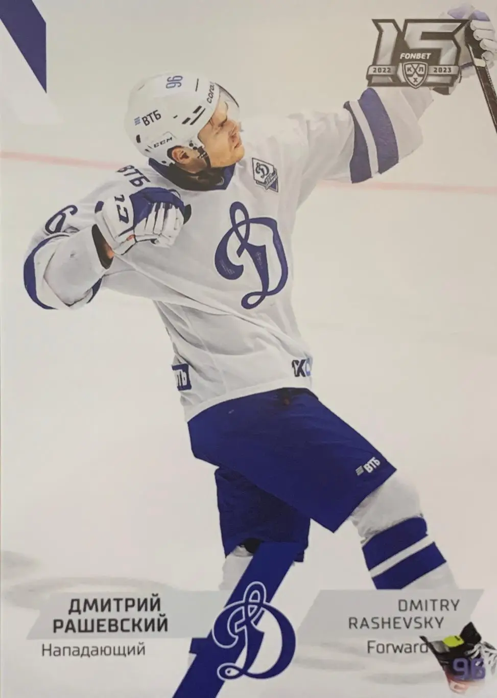 Хоккей. Карточка Дмитрий Рашевский Динамо Москва КХЛ сезон 2022/23 SeReal