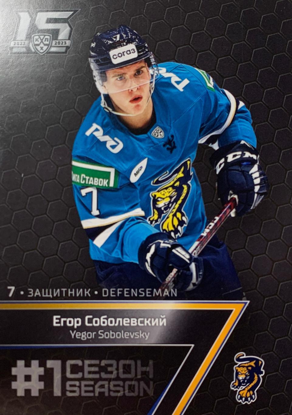 Хоккей. Карточка Егор Соболевский (ХК Сочи) КХЛ/KHL сезон 2022/23 SeReal