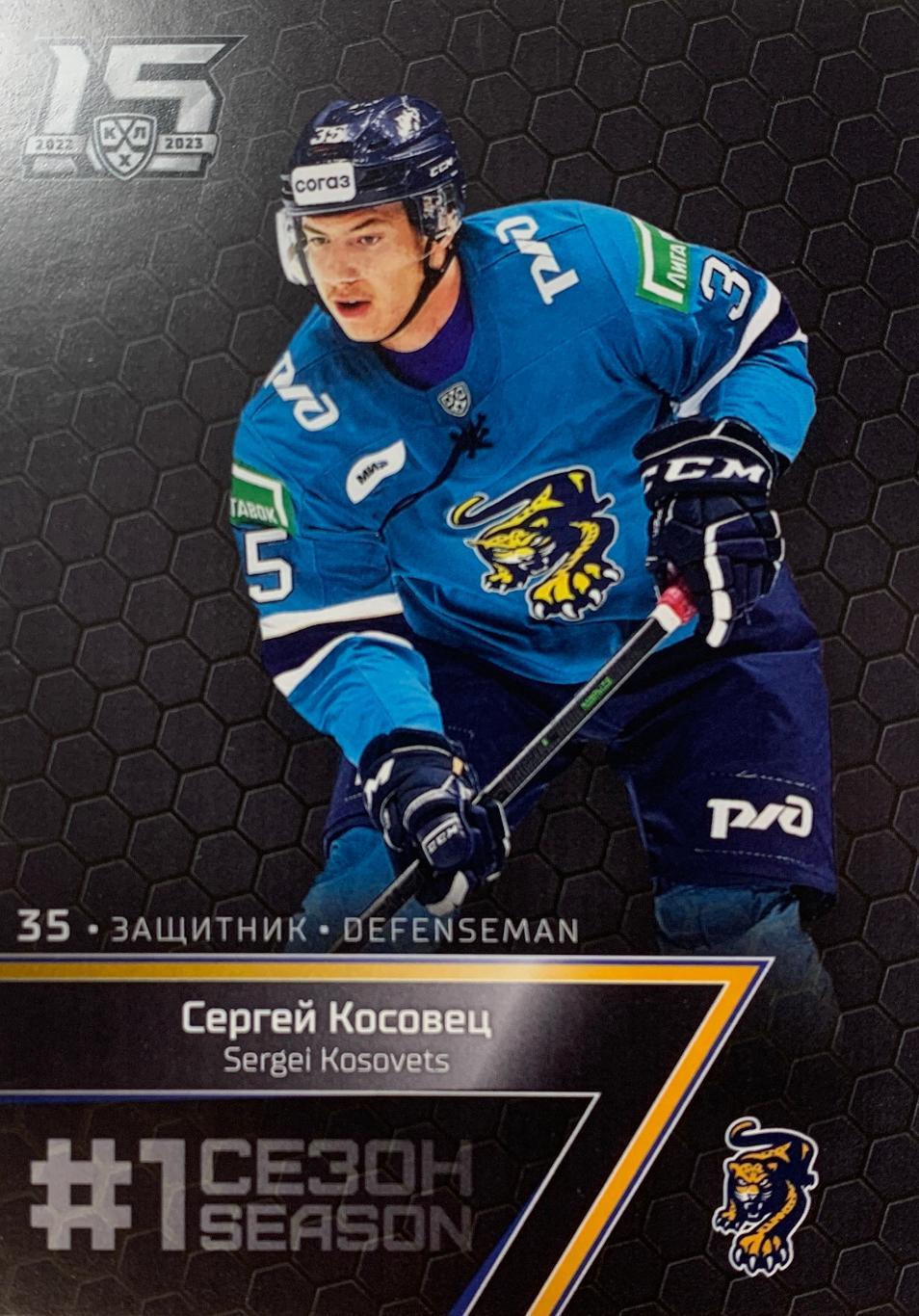 Хоккей. Карточка Сергей Косовец (ХК Сочи) КХЛ/KHL сезон 2022/23 SeReal