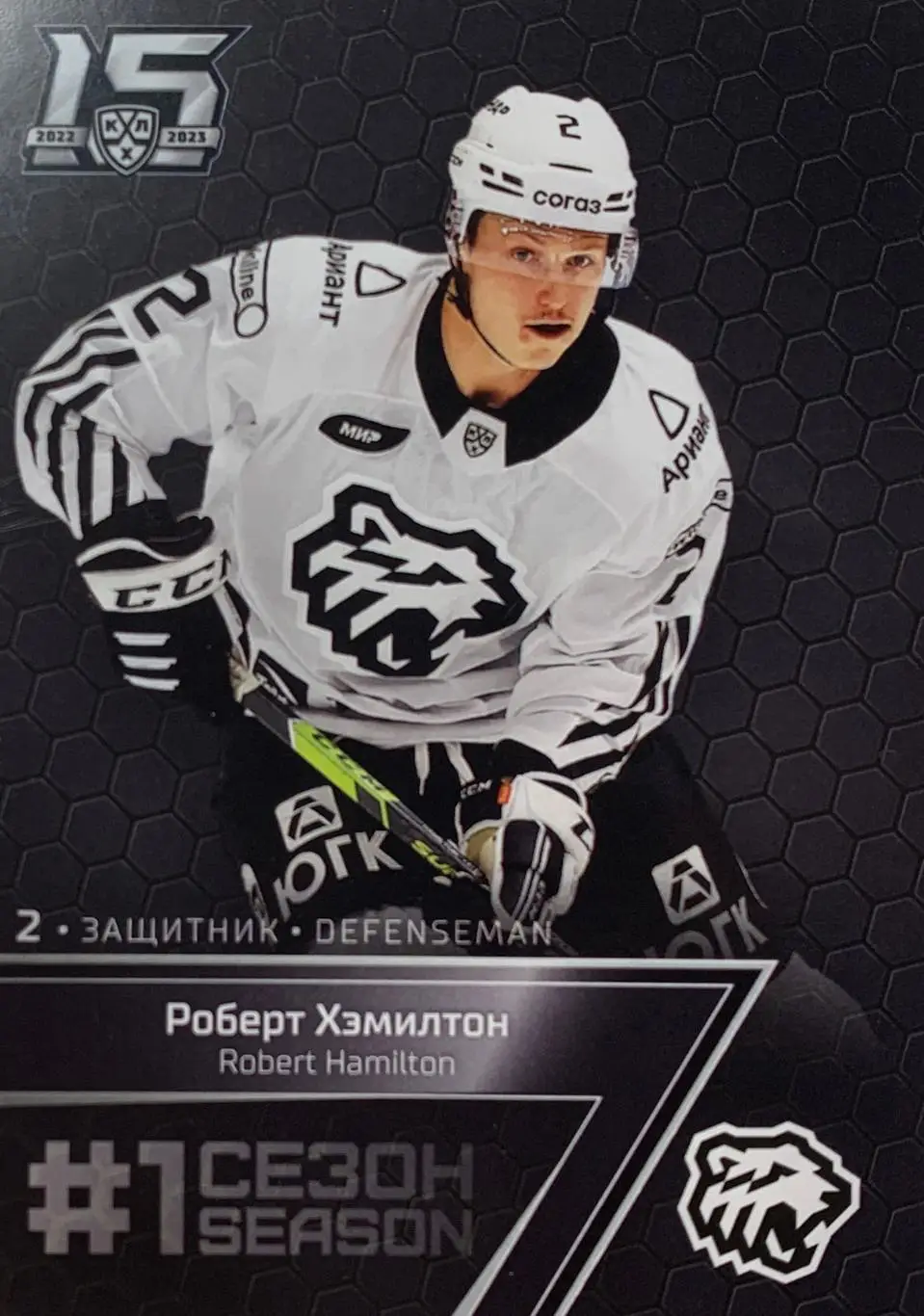 Хоккей. Карточка Роберт Хэмилтон Трактор Челябинск КХЛ/KHL сезон 2022/23 SeReal