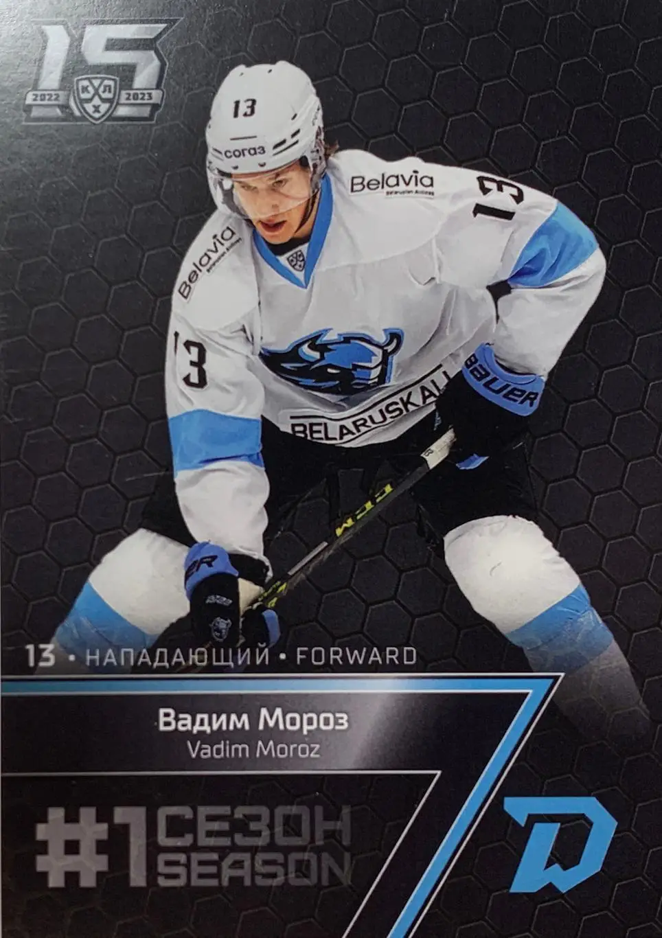 Хоккей. Карточка Вадим Мороз (Динамо Минск) КХЛ/KHL сезон 2022/23 SeReal