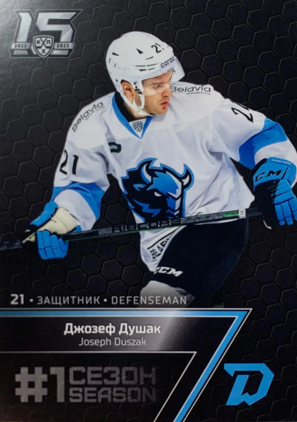 Хоккей. Карточка Джозеф Душак (Динамо Минск) КХЛ/KHL сезон 2022/23 SeReal