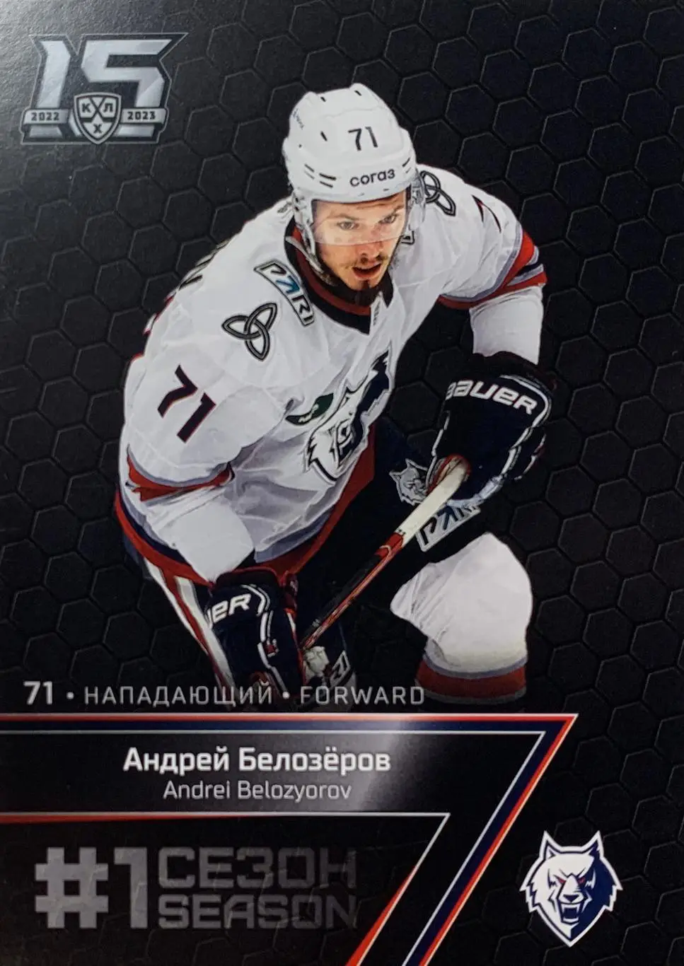 Хоккей. Карточка Андрей Белозеров Нефтехимик Нижнекамск КХЛ сезон 2022/23 SeReal