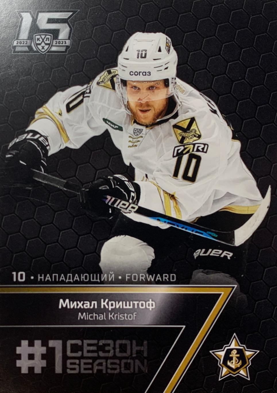 Хоккей Карточка Михал Криштоф (Адмирал Владивосток) КХЛ/KHL сезон 2022/23 SeReal