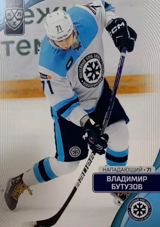 Хоккей Карточка Владимир Бутузов Сибирь Новосибирская обл. КХЛ/KHL сезон 2023/24