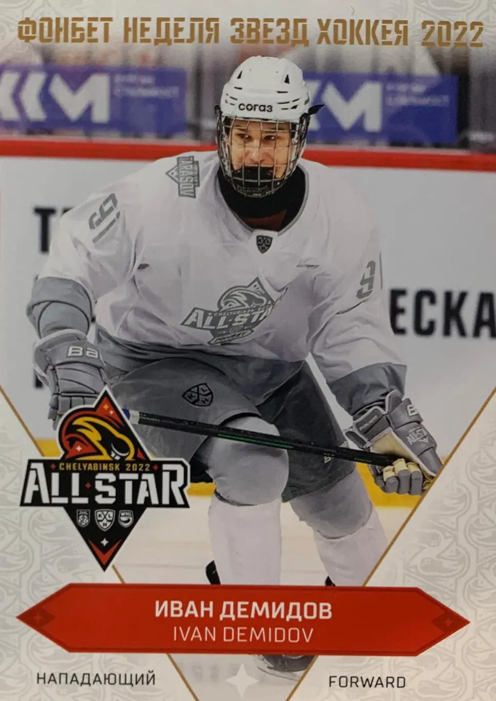 Хоккей Карточка Иван Демидов СКА-1946 Санкт-Петербург Матч Звезд КХЛ 2022 SeReal
