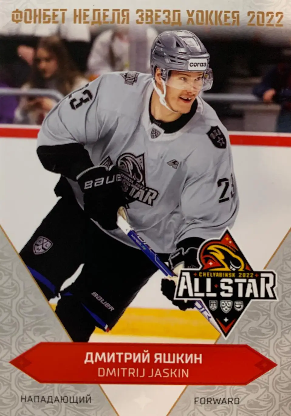 Хоккей Карточка Дмитрий Яшкин СКА Санкт-Петербург Матч Звезд КХЛ/KHL 2022 SeReal