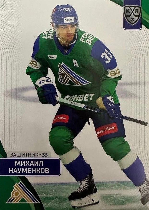 Хоккей. Карточка Михаил Науменков Салават Юлаев Уфа КХЛ/KHL сезон 2023/24