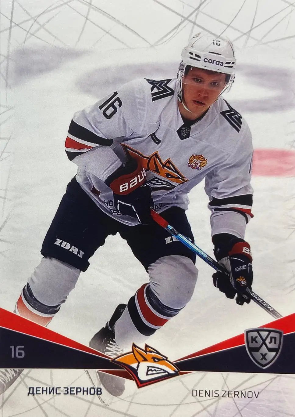 Хоккей. Карточка Денис Зернов Металлург Магнитогорск КХЛ сезон 2021/22 SeReal