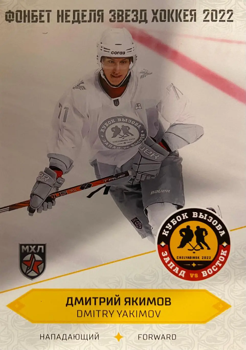 Хоккей Карточка Дмитрий Якимов (Крылья Советов Москва) Кубок Вызова МХЛ/КХЛ 2022