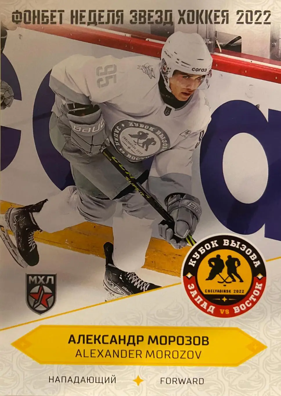 Хоккей. Карточка Александр Морозов (Сахалинские акулы Южно-Сахалинск) МХЛ 2022