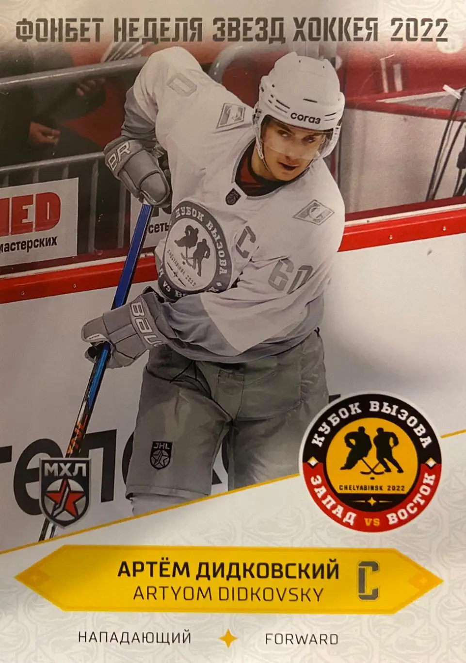 Хоккей. Карточка Артем Дидковский (МХК Спартак Москва) Кубок Вызова МХЛ/КХЛ 2022