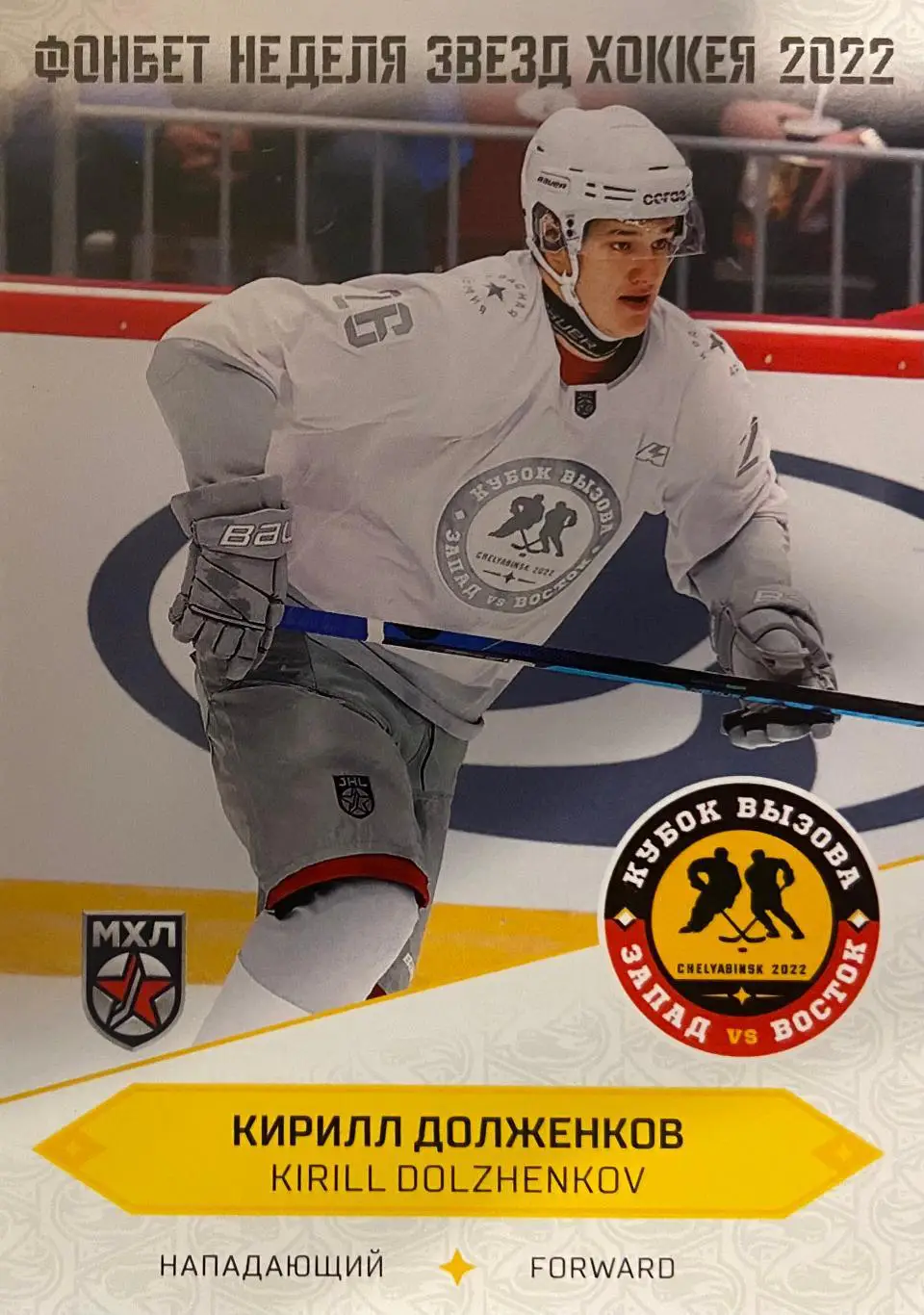 Карточка. Кирилл Долженков Красная Армия - ЦСКА Москва Кубок Вызова МХЛ/КХЛ 2022