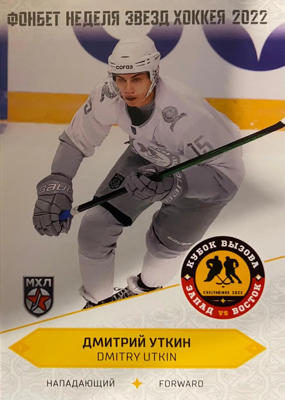 Хоккей Карточка Дмитрий Уткин (Капитан Ступино) Кубок Вызова МХЛ/КХЛ 2022 SeReal