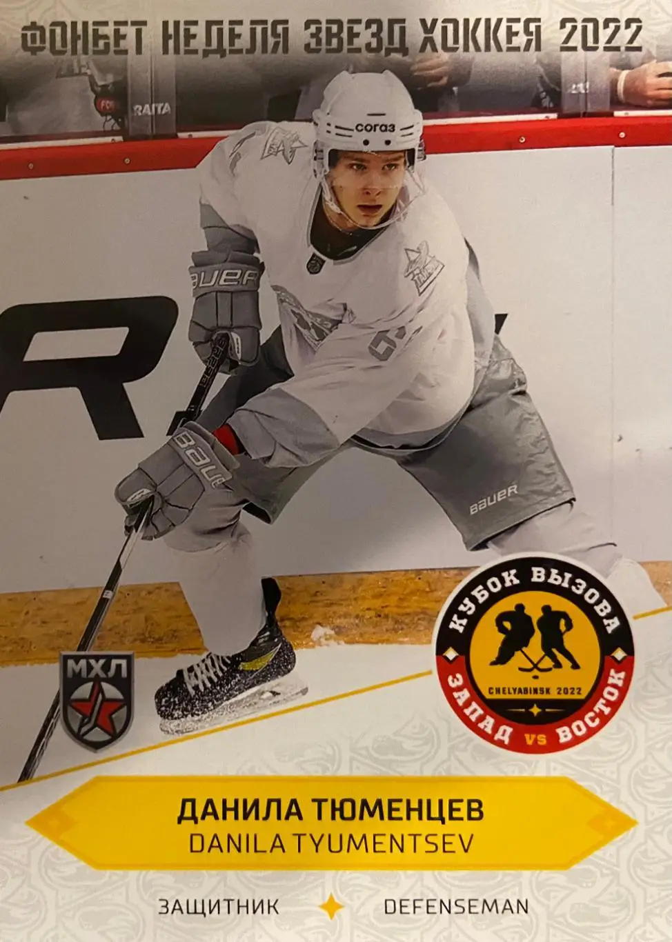 Хоккей Карточка Данила Тюменцев Тайфун Приморский край Кубок Вызова МХЛ/КХЛ 2022